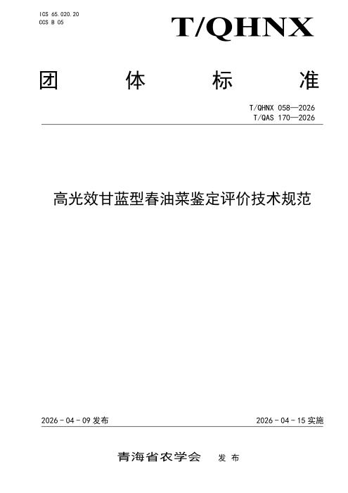 T/QHNX 058-2026 高光效甘蓝型春油菜鉴定评价技术规范