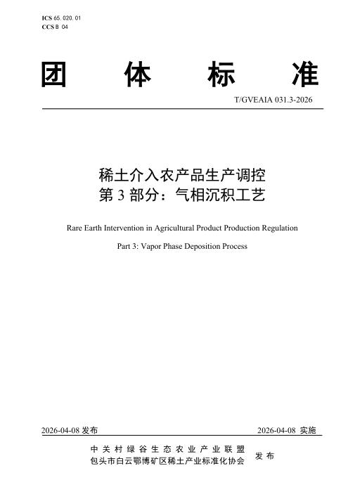 T/GVEAIA 031.3-2026 稀土介入农产品生产调控 第3部分：气相沉积工艺