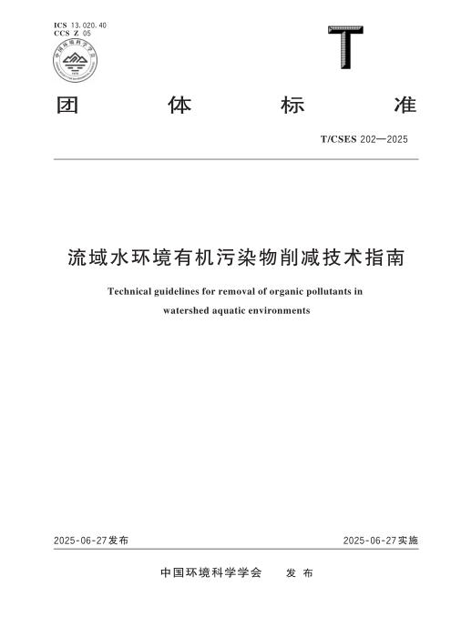 T/CSES 202-2025 流域水环境有机污染物削减技术指南
