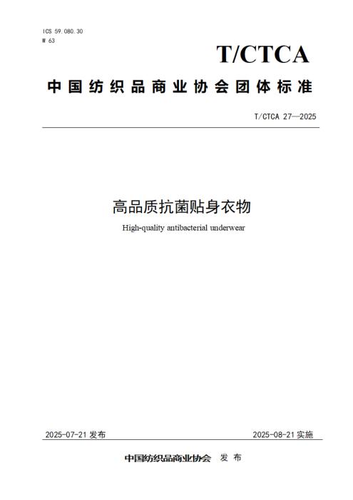 T/CTCA 27-2025 高品质抗菌贴身衣物