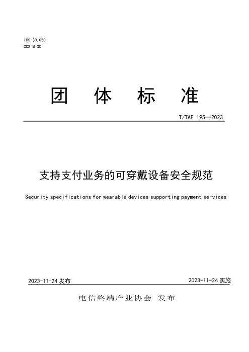 T/TAF 195-2023 支持支付业务的可穿戴设备安全规范