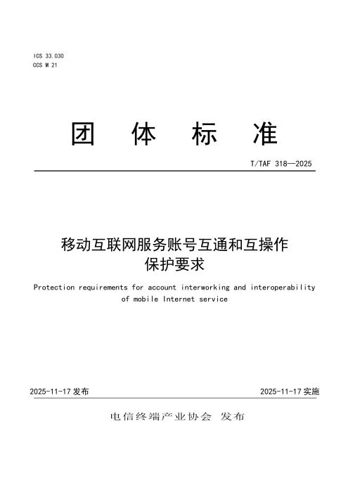T/TAF 318-2025 移动互联网服务账号互通和互操作保护要求