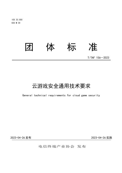 T/TAF 156-2023 云游戏安全通用技术要求