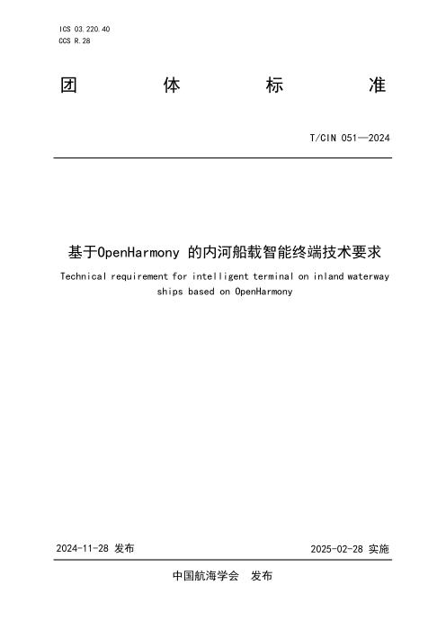 T/CIN 051-2024 基于OpenHarmony的内河船载智能终端技术要求