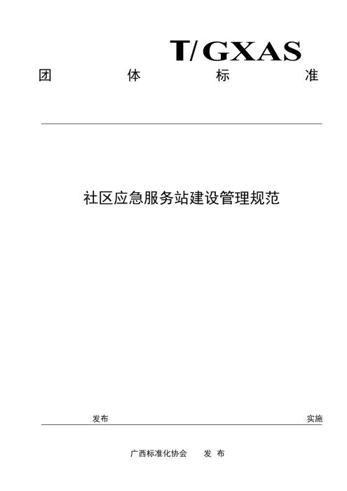 T/GXAS 842-2024 社区应急服务站建设管理规范