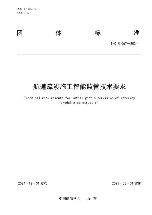 T/CIN 067-2024 航道疏浚施工智能监管技术要求
