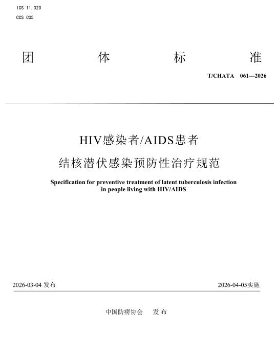 T/CHATA 061-2026 HIV感染者AIDS患者结核潜伏感染预防性治疗规范