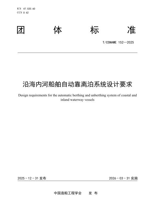 T/CSNAME 152-2025 沿海内河船舶自动靠离泊系统设计要求