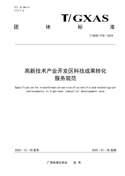 T/GXAS 918-2024 高新技术产业开发区科技成果转化服务规范