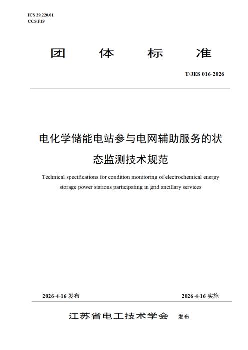 T/JES 016-2026 电化学储能电站参与电网辅助服务的状态监测技术规范
