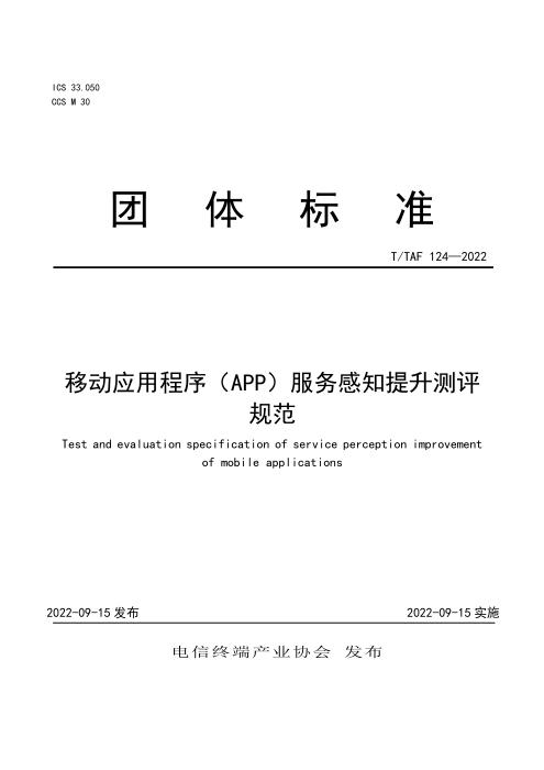 T/TAF 124-2022 移动应用程序（APP）服务感知提升测评规范