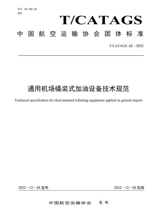 T/CATAGS 62-2022 通用机场橇装式加油设备技术规范