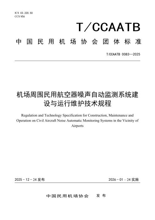 T/CCAATB 0083-2025 机场周围民用航空器噪声自动监测系统建设与运行维护技术规程