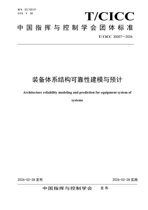 T/CICC 35007-2026 装备体系结构可靠性建模与预计