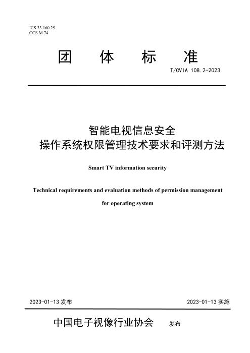 T/CVIA 108.2-2023 智能电视信息安全 操作系统权限管理技术要求和评测方法