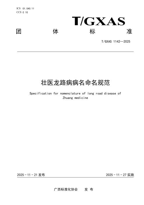 T/GXAS 1142-2025 壮医龙路病病名命名规范