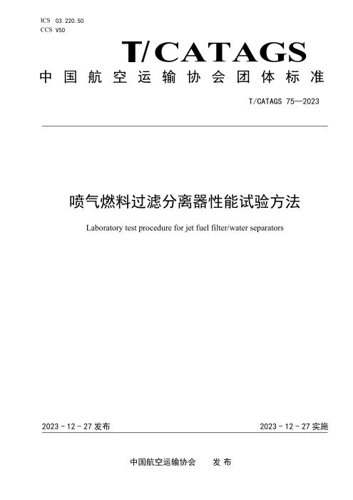 T/CATAGS 75-2023 喷气燃料过滤分离器性能试验方法