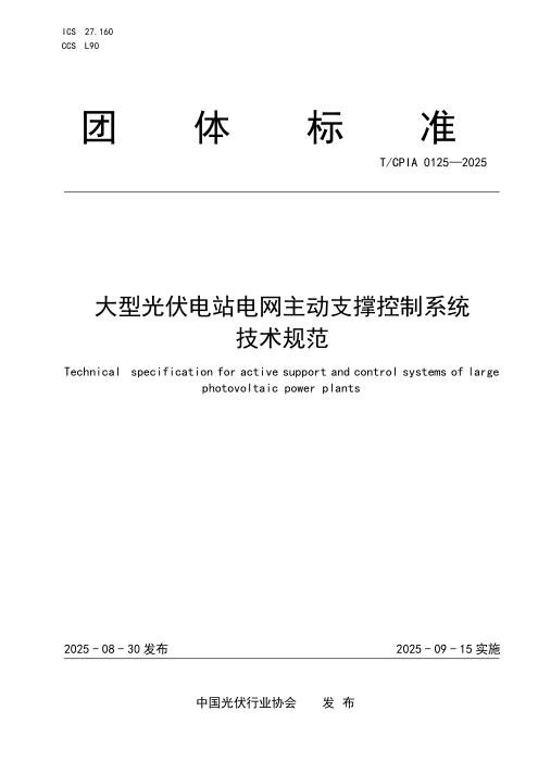 T/CPIA 0125-2025 大型光伏电站电网主动支撑控制系统技术规范