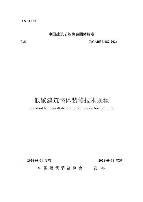 T/CABEE 082-2024 低碳建筑整体装修技术规程