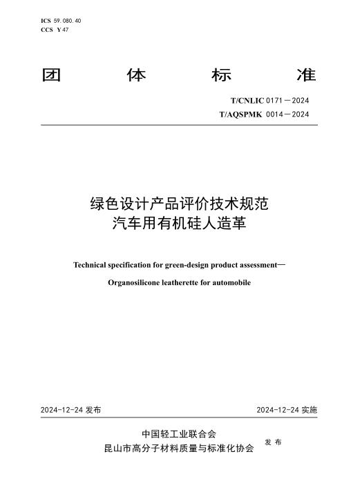 T/CNLIC 0171-2024 绿色设计产品评价技术规范 汽车用有机硅人造革