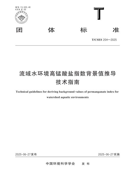 T/CSES 204-2025 流域水环境高锰酸盐指数背景值推导技术指南