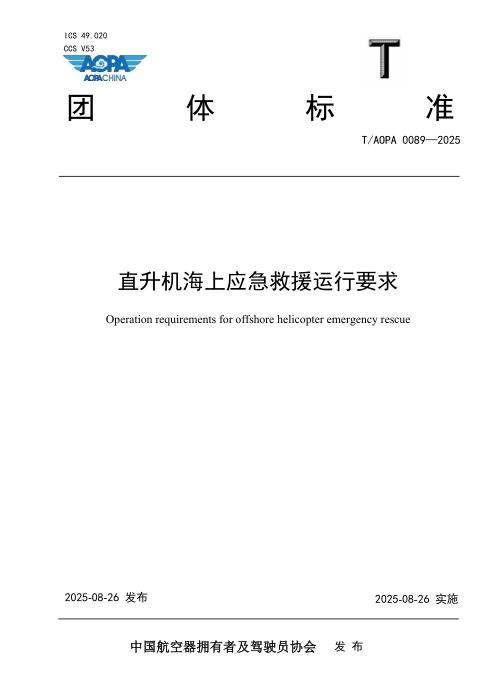 T/AOPA 0089-2025 直升机海上应急救援运行要求