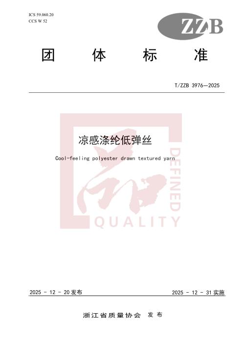 T/ZZB 3976-2025 凉感涤纶低弹丝
