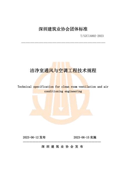 T/SZCIA 002-2023 洁净室通风与空调技术规程团体标准