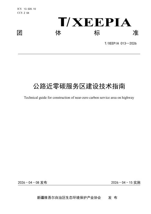 T/XEEPIA 013-2026 公路近零碳服务区建设技术指南