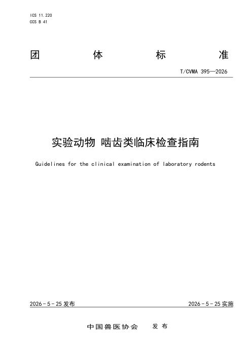 T/CVMA 395-2026 实验动物 啮齿类临床检查指南