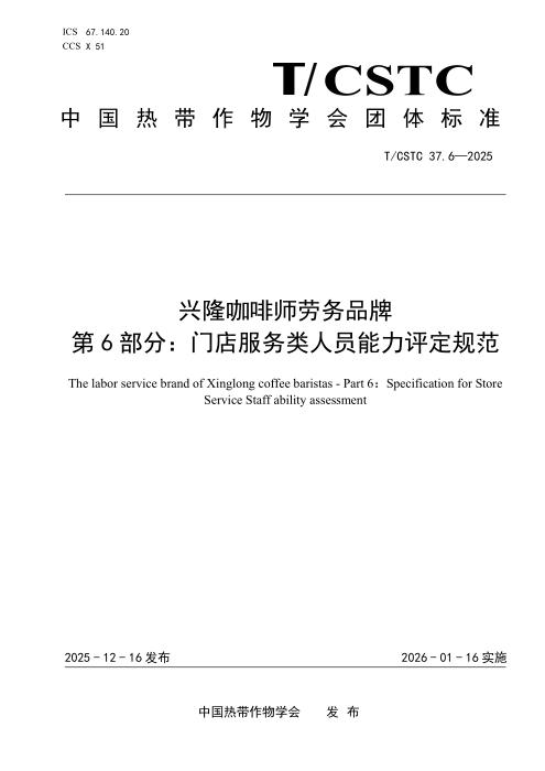 T/CSTC 37.6-2025 兴隆咖啡师劳务品牌 第6部分：门店服务类人员能力评定规范