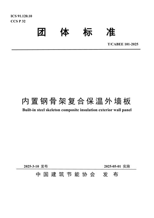 T/CABEE 101-2025 内置钢骨架复合保温外墙板