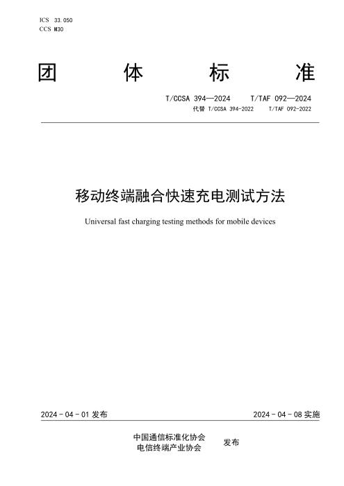 T/TAF 092-2024 T/CCSA 394-2024 移动终端融合快速充电测试方法