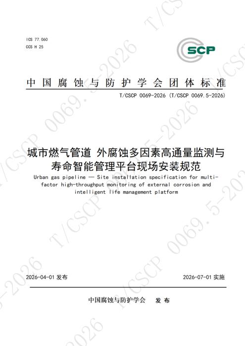T/CSCP 0026.5-2026 城市燃气管道外腐蚀多因素高通量监测与寿命智能管理平台现场安装规范