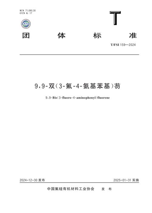 T/FSI 159-2024 9,9-双（3-氟-4-氨基苯基）芴