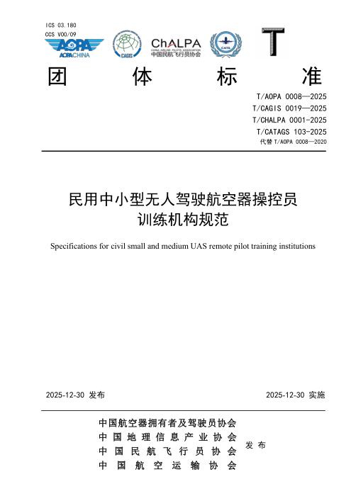 T/AOPA 0008-2025 T/CAGIS 0019-2025 T/CHALPA 0001-2025 T/CATAGS 103-2025 民用中小型无人驾驶航空器操控员训练机构规范