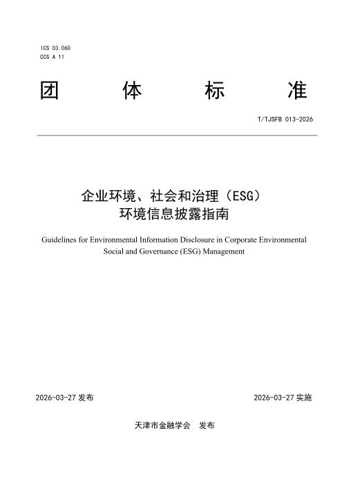 T/TJSFB 013-2026 企业环境、社会和治理（ESG） 环境信息披露指南