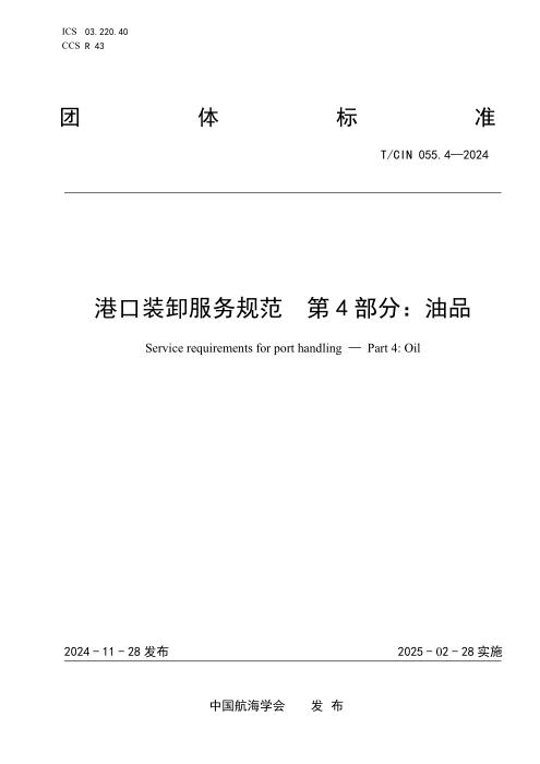 T/CIN 055.4-2024 港口装卸服务规范 第4部分：油品