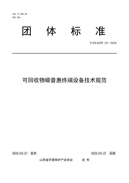 T/SXAEPI 26-2026 可回收物碳普惠终端设备技术规范