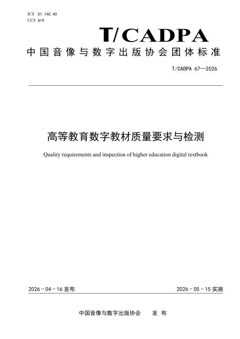 T/CADPA 67-2026 高等教育数字教材质量要求与检测