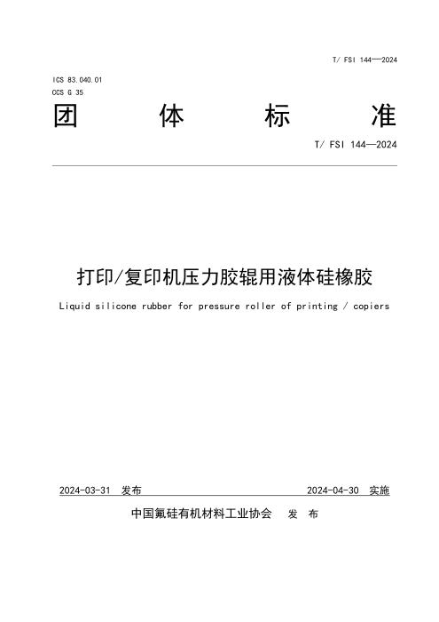 T/FSI 144-2024 打印复印机压力胶辊用液体硅橡胶