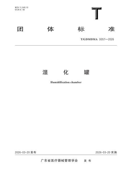 T/GDMDMA 0057-2026 湿化罐