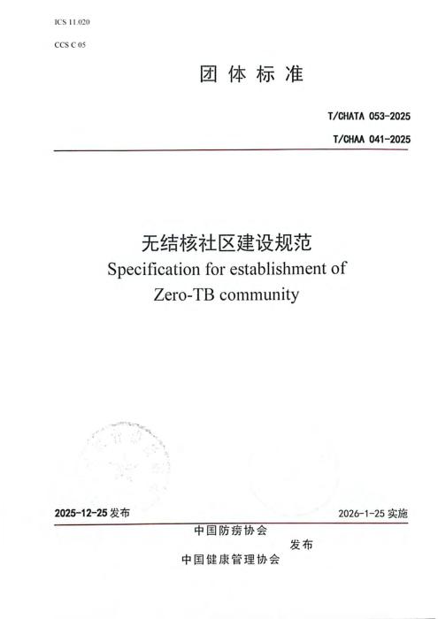 T/CHATA 053-2025 T/CHAA 041-2025 无结核社区建设规范