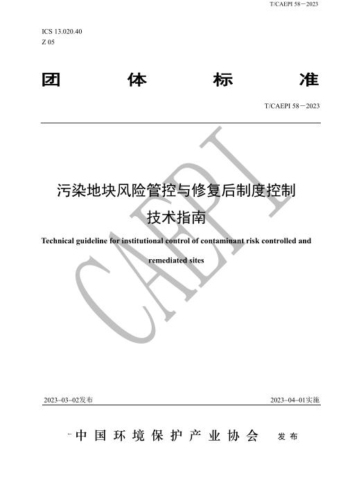 T/CAEPI 58-2023 污染地块风险管控与修复后制度控制技术指南