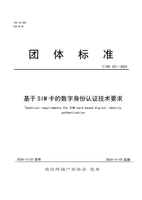 T/TAF 251-2024 基于SIM卡的数字身份认证技术要求