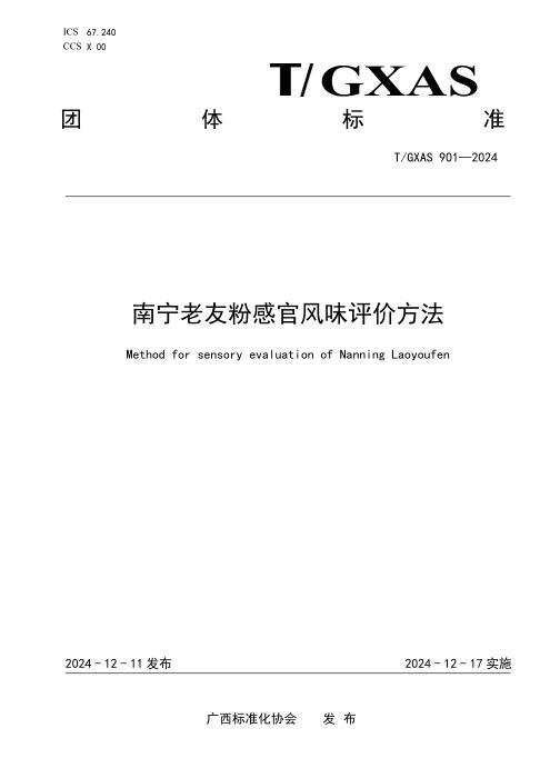T/GXAS 901-2024 南宁老友粉感官风味评价方法