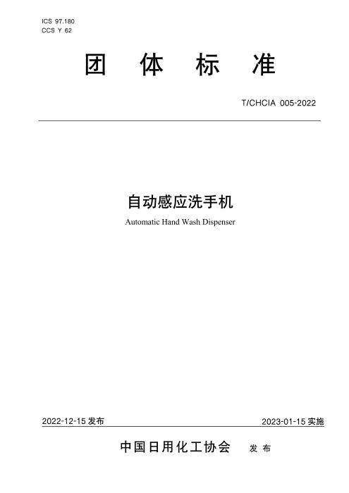 T/CHCIA 005-2022 自动感应洗手机