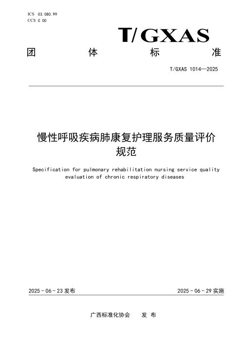 T/GXAS 1014-2025 慢性呼吸疾参康复护理服务质量评价规范