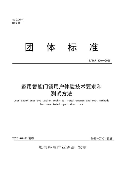 T/TAF 300-2025 家用智能门锁用户体验技术要求和测试方法