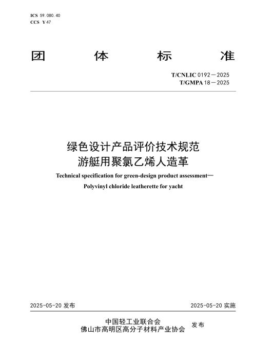 T/CNLIC 0192-2025 绿色设计产品评价技术规范 游艇用聚氯乙烯人造革